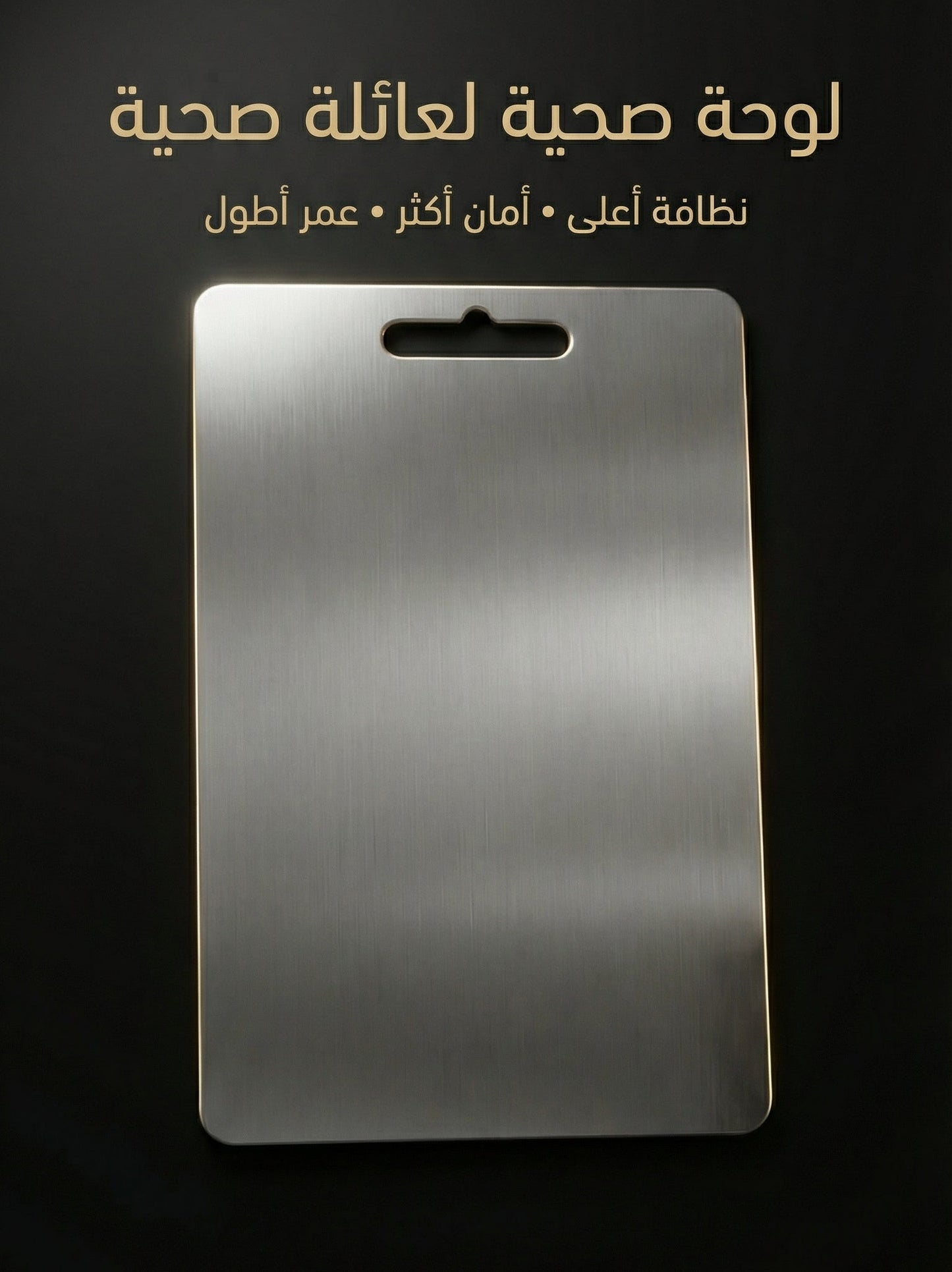 🏥 لوح المطبخ الطبي – حماية يومية لصحتك وصحة عائلتك